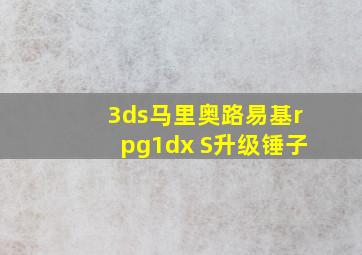 3ds马里奥路易基rpg1dx S升级锤子